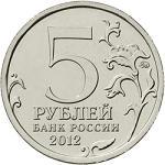 5 рублей Россия 2012 год Лейпцигское сражение