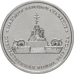 5 рублей Россия 2012 год Малоярославецкое сражение