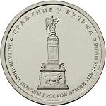 5 рублей Россия 2012 год Сражение у Кульма