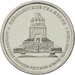 5 рублей Россия 2012 год Лейпцигское сражение