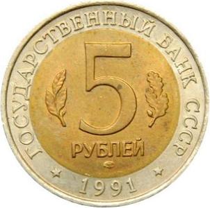 5 рублей СССР 1991 год Красная книга: Рыбный филин аверс