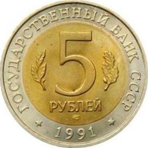 5 рублей СССР 1991 год Красная книга: Винторогий козёл аверс