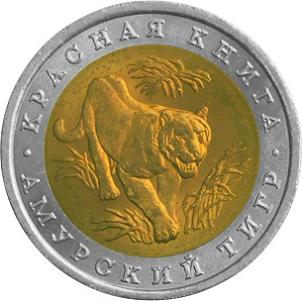 10 рублей Россия 1992 год Красная книга: Амурский тигр аверс