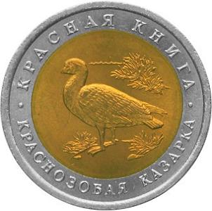 10 рублей Россия 1992 год Красная книга: Краснозобая казарка