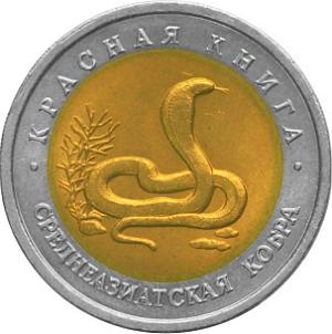 10 рублей Россия 1992 год Красная книга: Среднеазиатская кобра реверс
