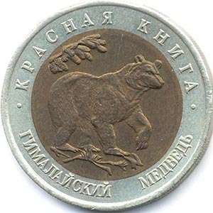 50 рублей Россия 1993 год Красная книга: Гималайский медведь реверс