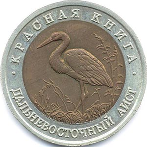 50 рублей Россия 1993 год Красная книга: Дальневосточный аист