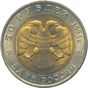 50 рублей Россия 1994 год Красная книга: Зубр аверс