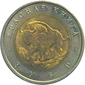 50 рублей Россия 1994 год Красная книга: Зубр реверс