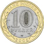 10 рублей Россия 2005 год аверс