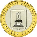 10 рублей Россия 2005 год Тверская область