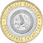 10 рублей Россия 2005 год Республика Татарстан