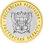 10 рублей Россия 2007 год Ростовская область