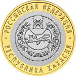 10 рублей Россия 2007 год Республика Хакасия