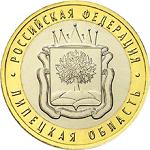 10 рублей Россия 2007 год Липецкая область