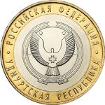 10 рублей Россия 2008 год Удмуртская Республика