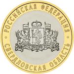 10 рублей Россия 2008 год Свердловская область