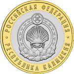 10 рублей Россия 2009 год  Республика Калмыкия