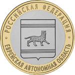 10 рублей Россия 2009 год  Еврейская автономная область