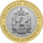 10 рублей Россия 2010 год Ямало-Ненецкий автономный округ