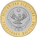 10 рублей Россия 2013 год Республика Дагестан