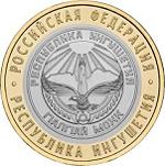 10 рублей Россия 2014 год Республика Ингушетия