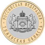 10 рублей Россия 2014 год Тюменская область