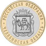 10 рублей Россия 2014 год Челябинская область