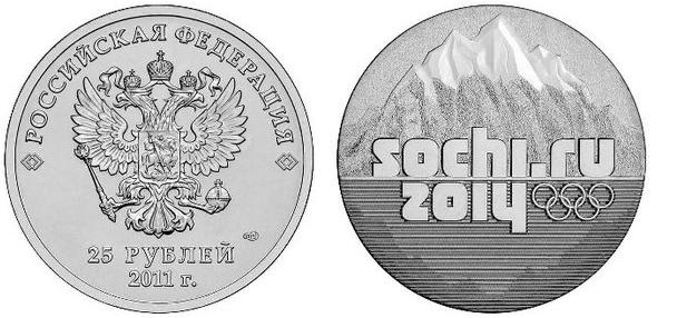 25 рублей Россия 2011 год Сочи-2014