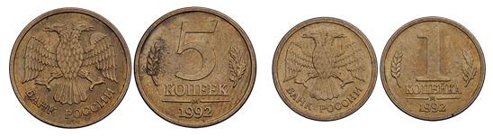 1 и 5 копеек ММД 1992 год редкие пробные монеты России