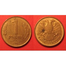 1 рубль из обращения, 1992 г., М