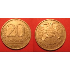 20 рублей из обращения, 1992 г., ЛМД