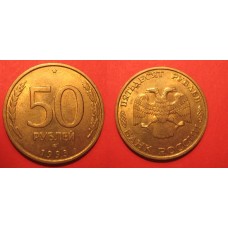 50 рублей из обращения, 1993 г. Л, немагнитная
