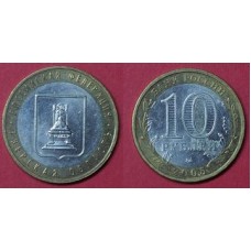 10 рублей серия "Российская Федерация" 2005 г.: Тверская область, биметалл, ММД. Из обращения