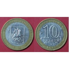 10 рублей серия "Российская Федерация" 2005 г.: Москва, биметалл, ММД. Из обращения