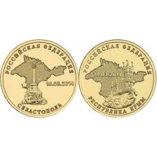 10 рублей  подборка монет "Крым+Севастополь", 2014 г., СПМД, мешковая