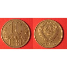 10 копеек образца 1961 года из обращения, года на выбор 1961-1991